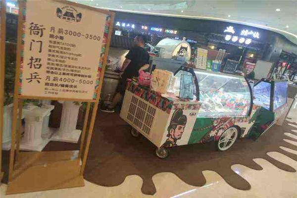 冰衙门秘制冰激凌