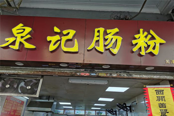 泉记肠粉