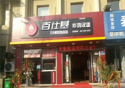 百仕基炸鸡汉堡
