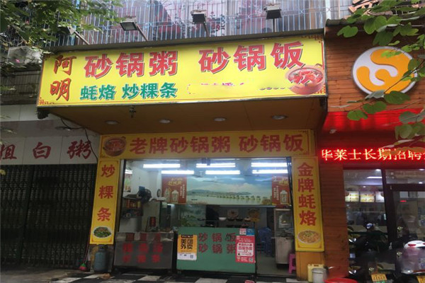 阿明老牌砂锅粥