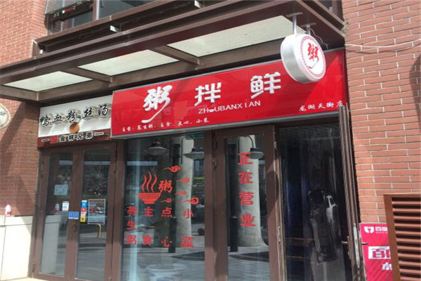 粥拌鲜粥铺