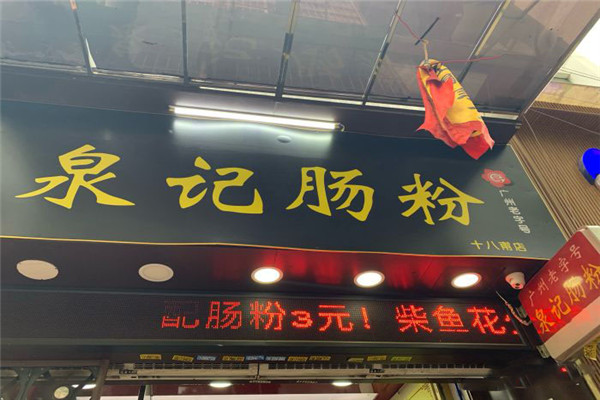 泉记肠粉