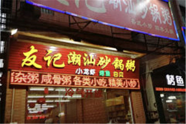 友记潮汕砂锅粥