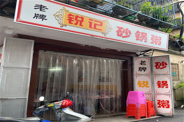 锐记老牌砂锅粥