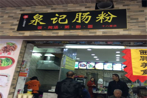 泉记肠粉