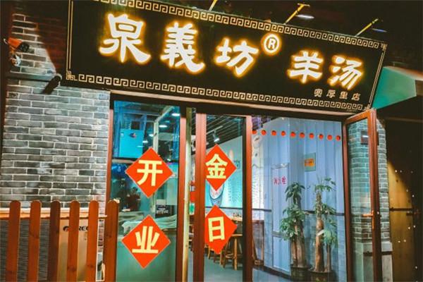 泉義坊羊汤