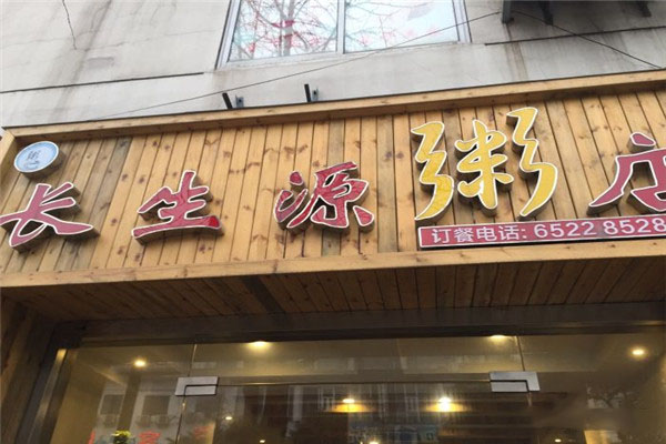 长生源粥