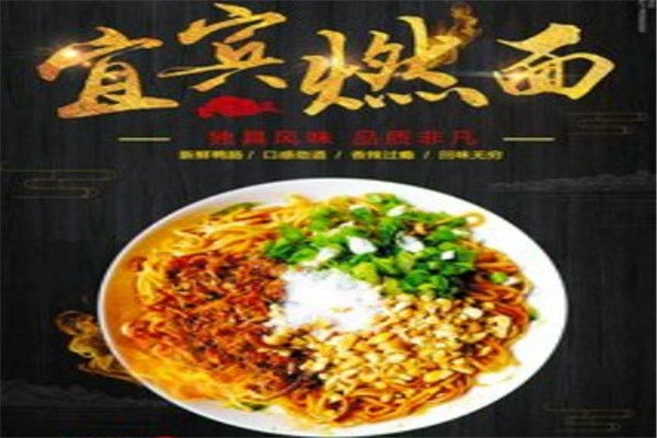 宜宾燃面