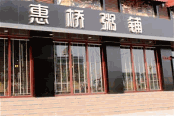 惠桥粥铺