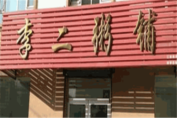 李二粥铺