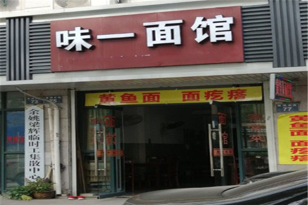 味一面馆