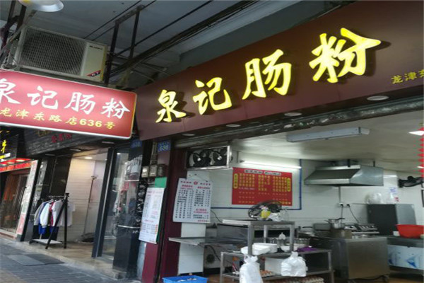 泉记肠粉
