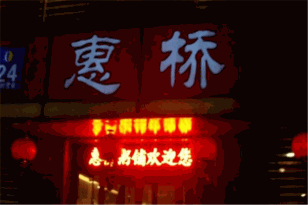 惠桥粥铺