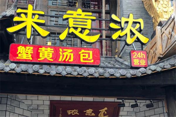 来意浓蟹黄汤包馆