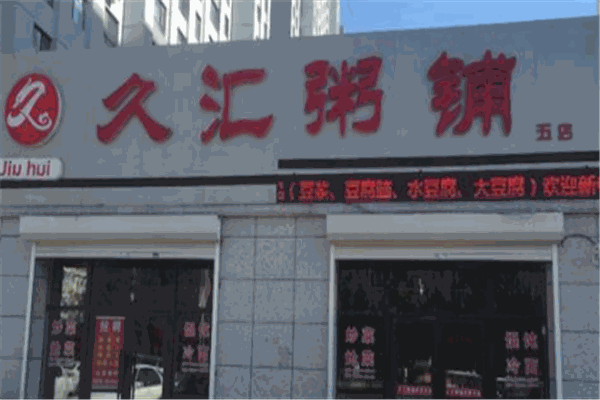 久汇粥铺