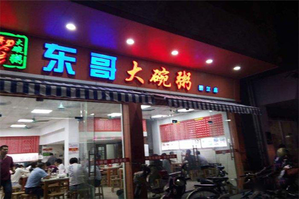 东哥大碗粥