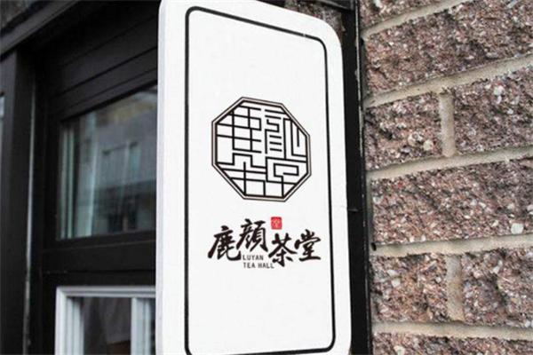 鹿颜茶堂