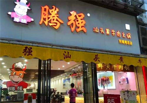 腾强汕头火锅