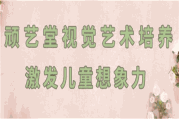 顽艺堂儿童美术教育