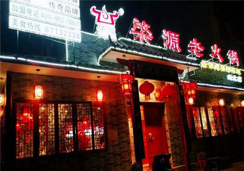 棨源火锅