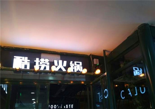 酷捞毛肚火锅