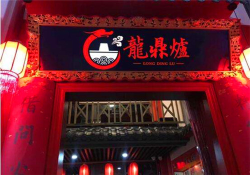 龍鼎炉