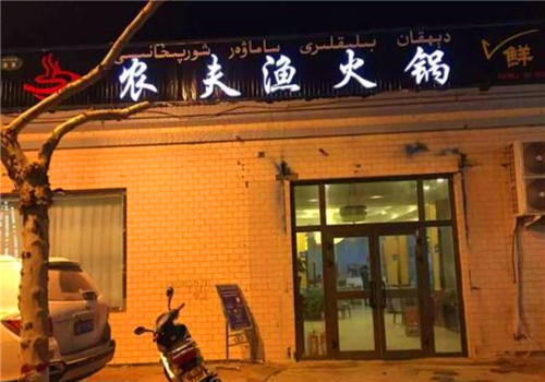 农夫渔鱼火锅