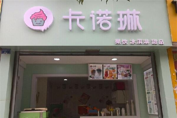 卡诺琳冰淇淋