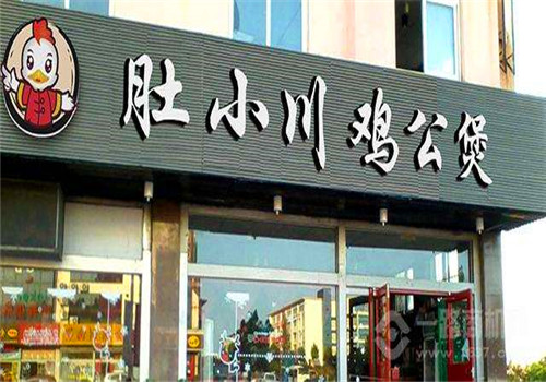 肚小川重庆鸡公煲