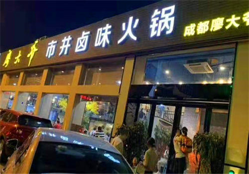廖大爷市井卤味火锅