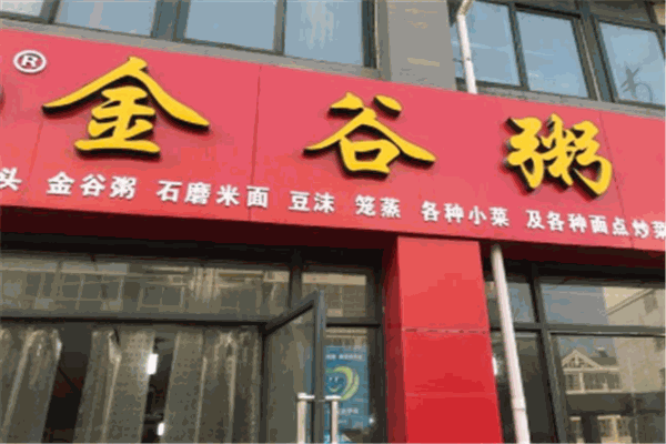 金谷粥铺