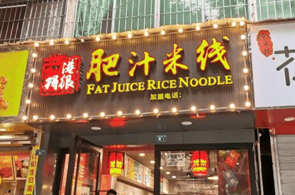 港得很肥汁米线