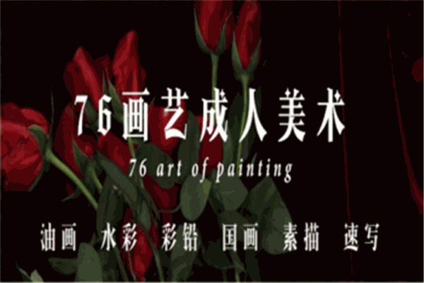 76画艺成人美术