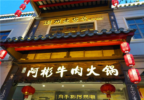 阿彬牛肉火锅