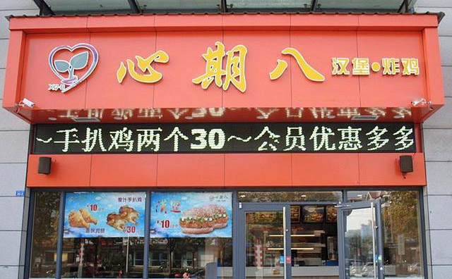 心期八汉堡
