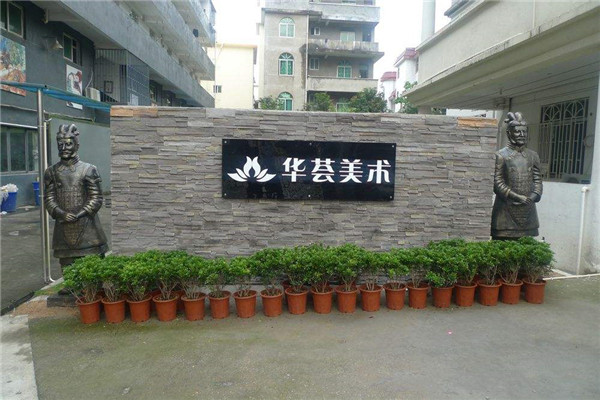 华荟美术
