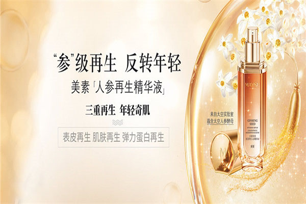 美素化妆品