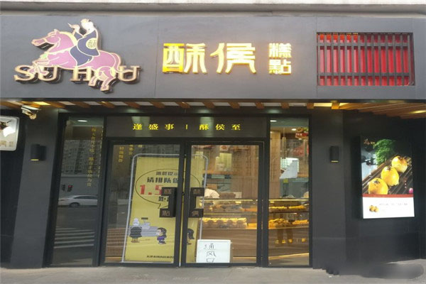 酥侯糕点
