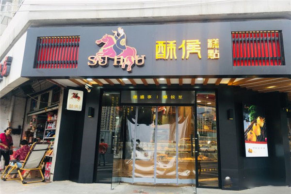 酥侯糕点