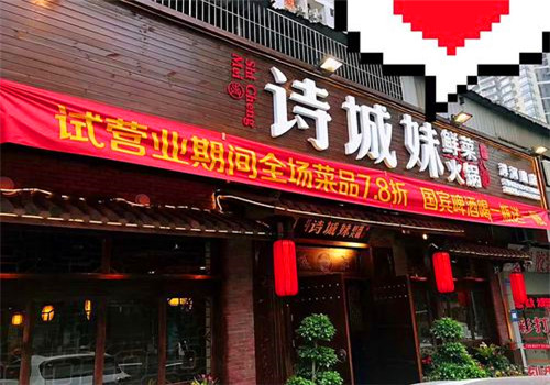 诗城妹鲜菜火锅