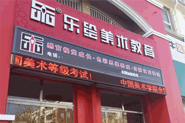 和美乐绘美术教育