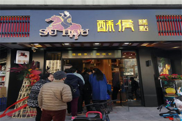 酥侯糕点