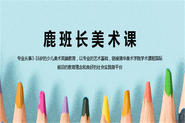 鹿班长美术课