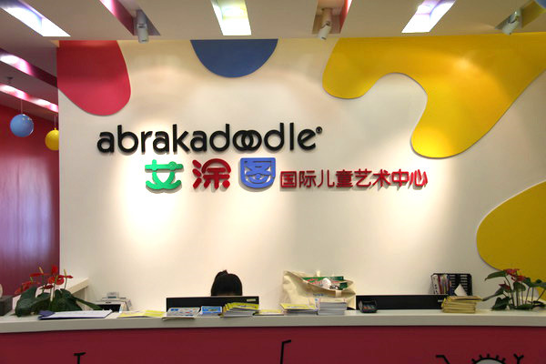 艾涂图国际儿童美术中心
