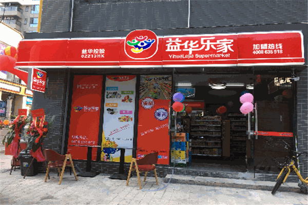 益华乐家便利店