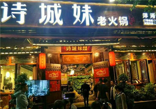 诗城妹鲜菜火锅