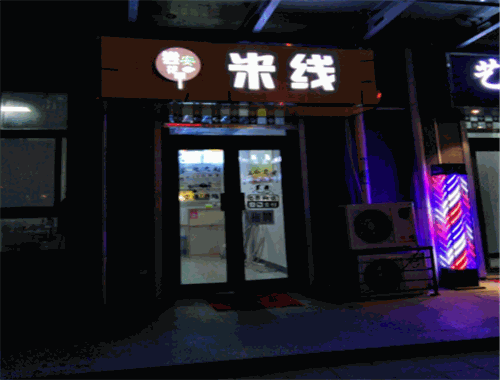 尝安花甲米线