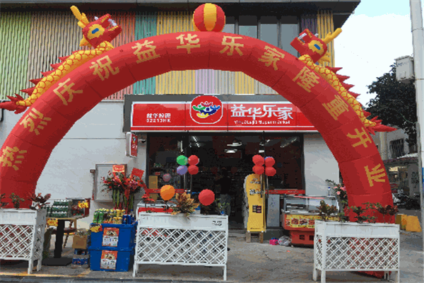 益华乐家便利店