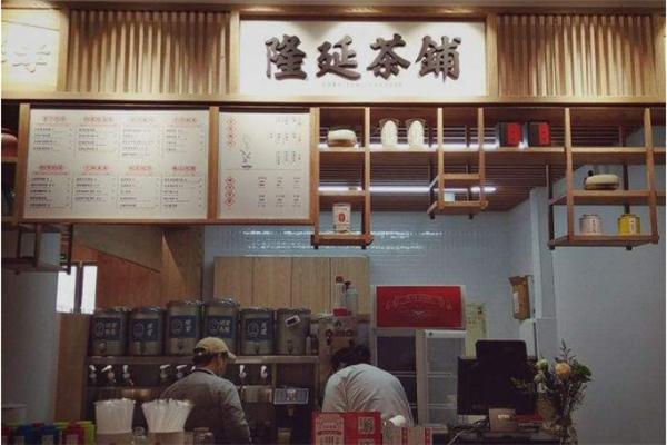 隆延茶铺