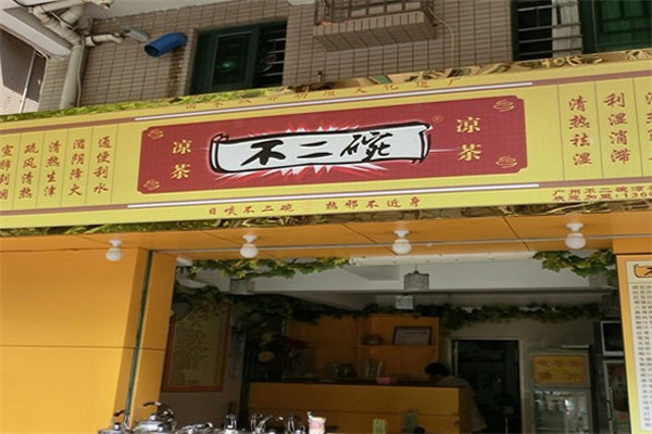 不二碗凉茶